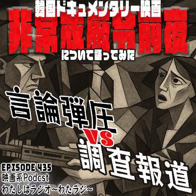 434 『非常戒厳令前夜』について語ってみた 434 『非常戒厳令前夜』について語ってみた