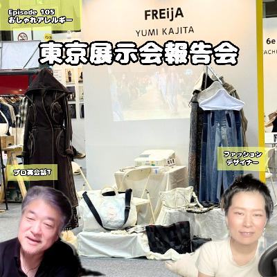105. 東京展示会報告会 105. 東京展示会報告会