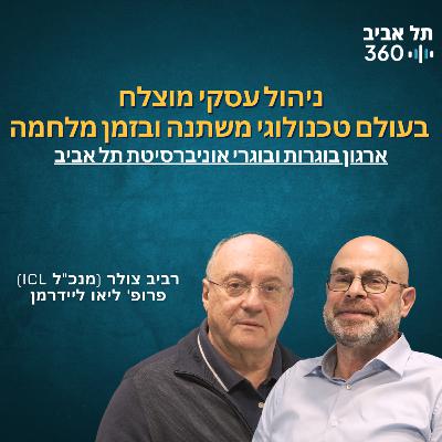 רביב צולר, מנכ"ל ICL: ניהול עסקי מוצלח בעולם טכנולוגי משתנה ובזמן מלחמה