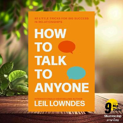 [รีวิว] How to Talk to Anyone (Leil Lowndes) สรุปหนังสือ