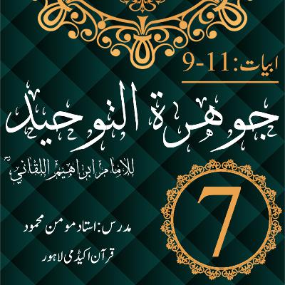 جوھرة التوحید | ابیات 11-9 | درس 7 جوھرة التوحید | ابیات 11-9 | درس 7