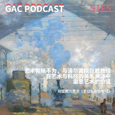 S1E5 艺术有所不为,与清华美院张敢教授在艺术与科技的关系溯源中重思艺术的价值 S1E5 艺术有所不为,与清华美院张敢教授在艺术与科技的关系溯源中重思艺术的价值