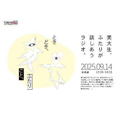 ほくほくラジオスピンオフ番組 「ときどき、ふたりごと。」2025年9月14日(日)