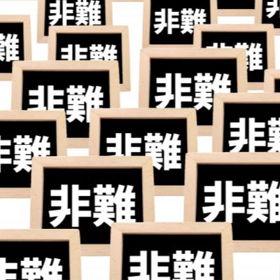 批判や誹謗中傷が消えないわけ 批判や誹謗中傷が消えないわけ