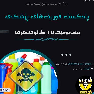 پروتکل آفلاین مسمومیت با ارگانوفسفره
