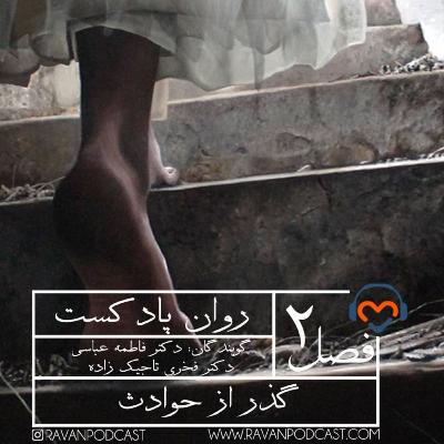 گذر از حوادث گذر از حوادث