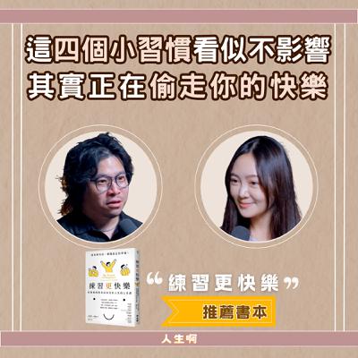 S0620-這四個小習慣，看似不影響，其實正在偷走你的快樂？(書本：練習更快樂）