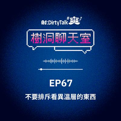 樹洞聊天室EP67 不要排斥看異溫層的東西 樹洞聊天室EP67 不要排斥看異溫層的東西