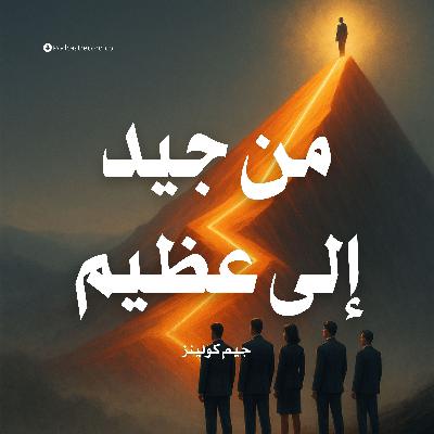 ملخص كتاب من جيد إلى عظيم | جيم كولينز