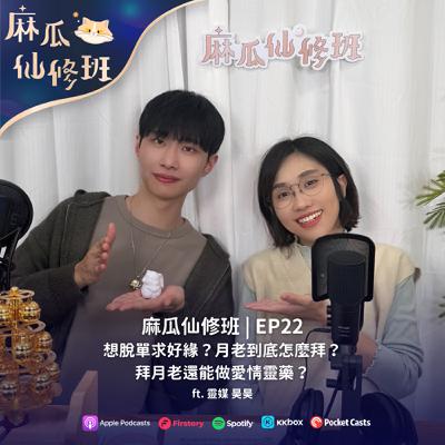 Ep.22(上) 教你如何做月老愛情靈藥！？脫單求緣怎麼拜才對？ft.靈媒 昊昊