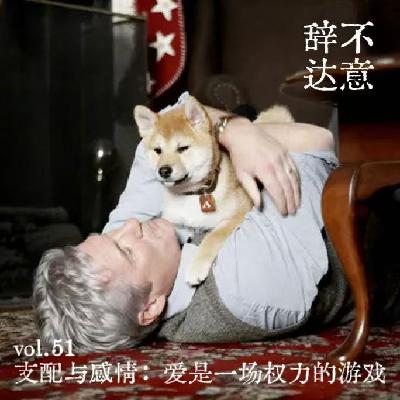 vol.51 支配与感情:爱是一场权力的游戏 vol.51 支配与感情:爱是一场权力的游戏