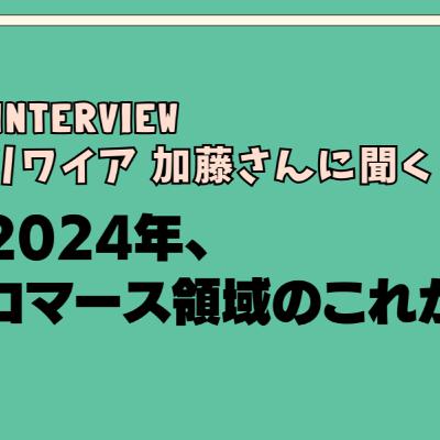 Ep.28 リワイア 加藤さんに聞く 2024年、コマース領域のこれから Ep.28 リワイア 加藤さんに聞く 2024年、コマース領域のこれから