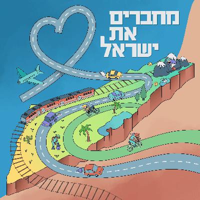 פרק 8 - המירוץ לעתיד