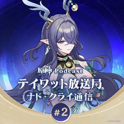 #2 堀江瞬×前野智昭×小松昌平×桑島法子「祝！ナド・クライ実装＆もうすぐ5周年！」