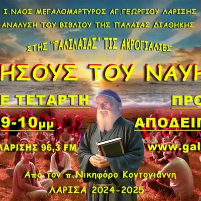 3.2024 30 Οκτ. Ποια θα είναι τα Εδέσματα στο Αιώνιο Δείπνο της Βασιλείας του Θεού;-Ι. ΝΑΥΗ.Κεφ.1,2-3,π.Νικηφόρος