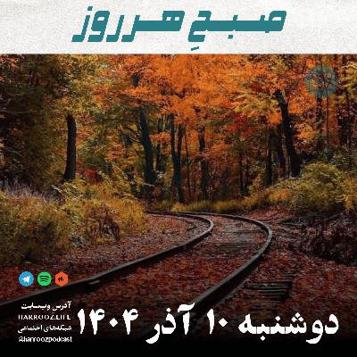 صبحِ هرروز - دوشنبه 10 آذر 1404