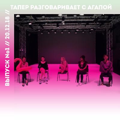ТАПЕР Выпуск №1 ТАПЕР разговаривает с Агапой ТАПЕР Выпуск №1 ТАПЕР разговаривает с Агапой