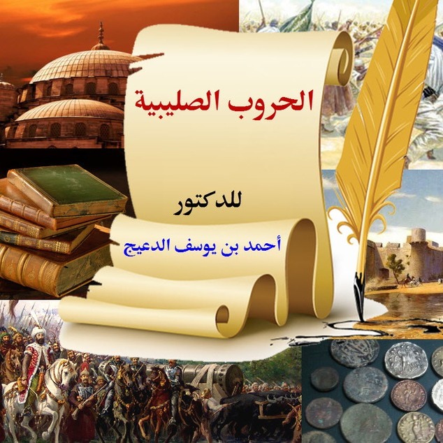 03 - الحروب الصليبية - أحمد الدعيج