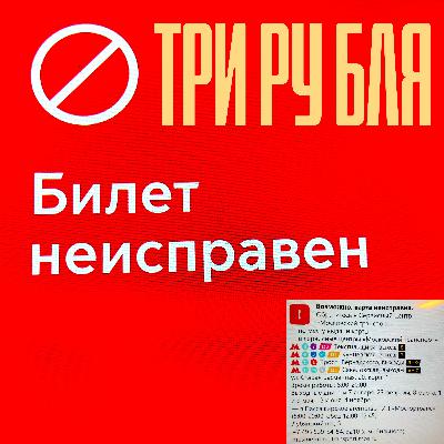 Три ру бля Три ру бля