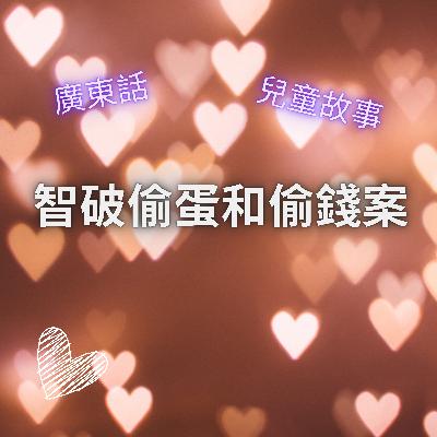 EP56 智破偷蛋和偷錢案