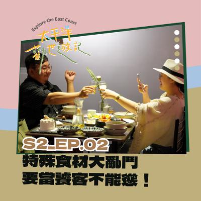 EP02 | 太平洋勸世遊記 X 第二勸：特殊食材大亂鬥，要當饕客不能慫！