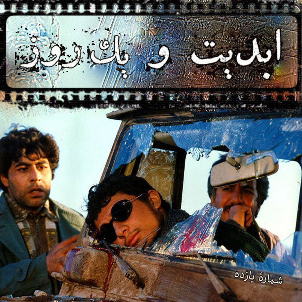 ابدیت و یک روز - شماره یازده - بسیار دور اینچنین نزدیک - بازنگری فیلمهای سفر به چزابه و نجات یافتگان ساخته های مرحوم رسول ملاقلی پور بعد از بیست سال