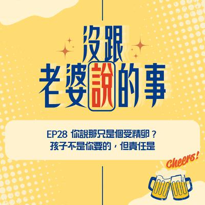 EP28 你說那只是個受精卵?孩子不是你要的,但責任是 EP28 你說那只是個受精卵?孩子不是你要的,但責任是