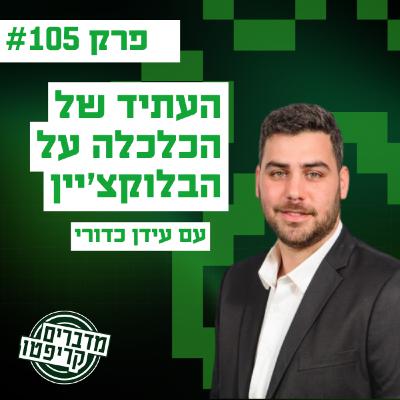 פרק 105 - העתיד של הכלכלה על הבלוקצ׳יין עם עידן כדורי פרק 105 - העתיד של הכלכלה על הבלוקצ׳יין עם עידן כדורי