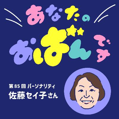 vol.85 佐藤セイ子さんが語る 走り抜けたこれまでとこれからの楽しみ