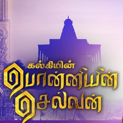 பொன்னியின் செல்வன் முழு கதை பாகம் 3