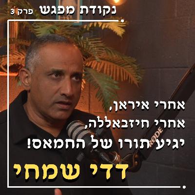 פרק 3 | דדי שמחי פרק 3 | דדי שמחי