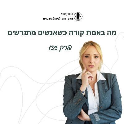 מה קורה באמת כשאנשים מתגרשים