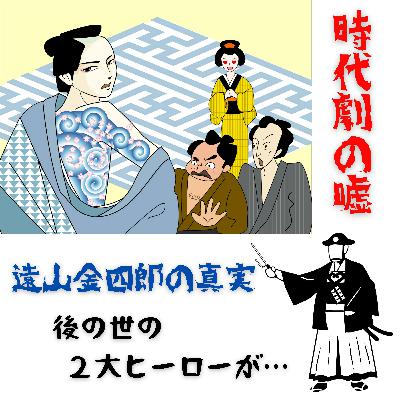 #091【 時代劇の噓!!-2-遠山金四郎の真実 】2026/01/11 #091【 時代劇の噓!!-2-遠山金四郎の真実 】2026/01/11