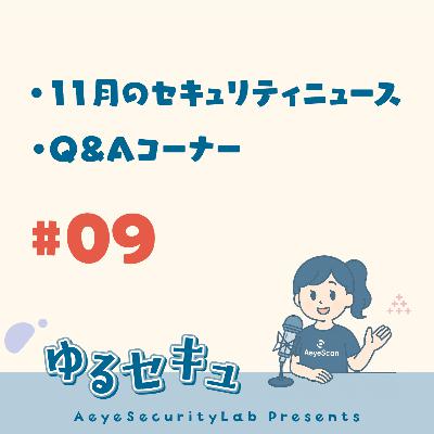 #9 11月のセキュリティニュース(引き続きランサムウェア被害、OWASP TOP10:2025近日リリース) / Q&Aコーナー「本番環境のWebサイトに脆弱性診断ツール使っていいの?」 #9 11月のセキュリティニュース(引き続きランサムウェア被害、OWASP TOP10:2025近日リリース) / Q&Aコーナー「本番環境のWebサイトに脆弱性診断ツール使っていいの?」