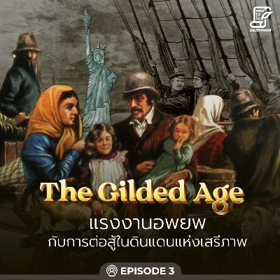 Ep.97 The Gilded Age ตอนที่ 3