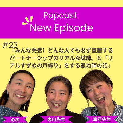 #23『みんな共感！どんな人でも必ず直面するパートナーシップのリアルな試練。と「リアルすずめの戸締り」をする氣功師の話』