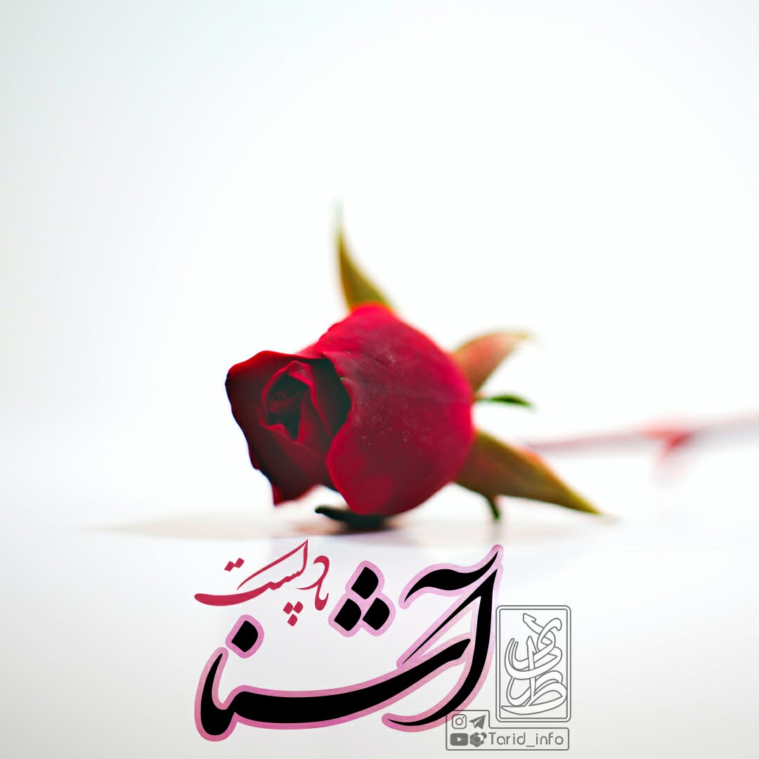 🎙پادکست آشِنا