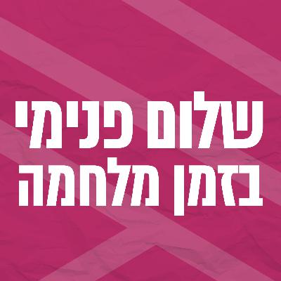 על תקווה והומאניזם בתקופות מורכבות | גלית דרייזין