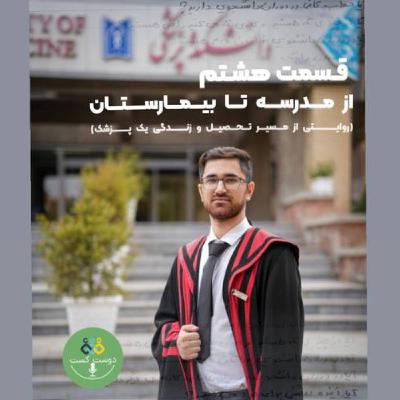 از مدرسه تا بیمارستان