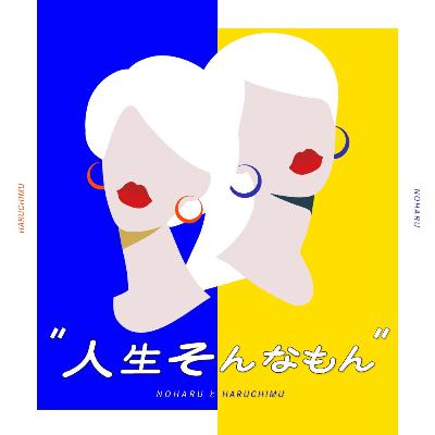 #007　方言の憧れと中学高校の謎の校則