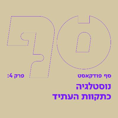 סף פודקאסט #4 - נוסטלגיה כתקוות העתיד