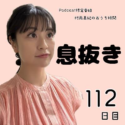 １１２日目「息抜き」