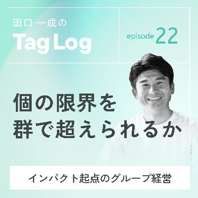 #22 個の限界を群で超えられるか｜インパクト起点のグループ経営