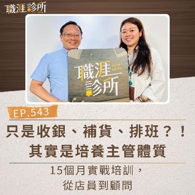 EP543 只是收銀、補貨、排班？！其實是培養主管體質。15個月實戰培訓，從店員到顧問