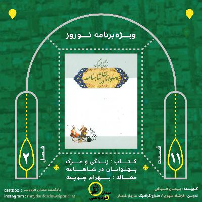 ویژه‌برنامه‌ی نوروزی - بهرام چوبینه