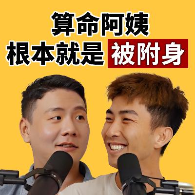 EP130｜一入戲彷彿被附身！？比起錢跟排名更想要觀眾留言！ feat.阿翰