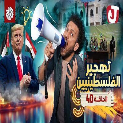 جو شو | الموسم التاسع | الحلقة 40 | تهجير الفلسطينيين جو شو | الموسم التاسع | الحلقة 40 | تهجير الفلسطينيين