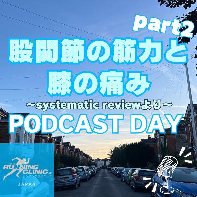 ＜２３＞Prat2！股関節の筋力と膝の痛み~systematic reviwより~