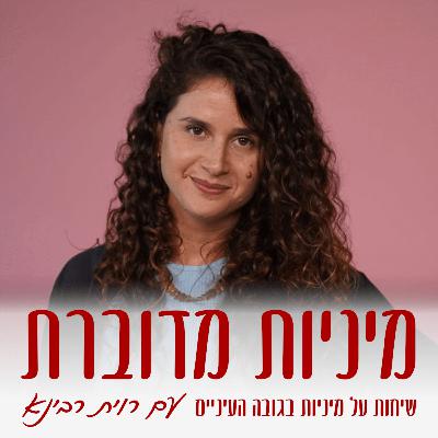 פורנו בלי נקיפות מצפון – פורנו פמיניסטי – סיון לוטן #78 [מיניות מדוברת]