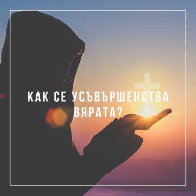 Как се усъвършенства вярата? Как се усъвършенства вярата?